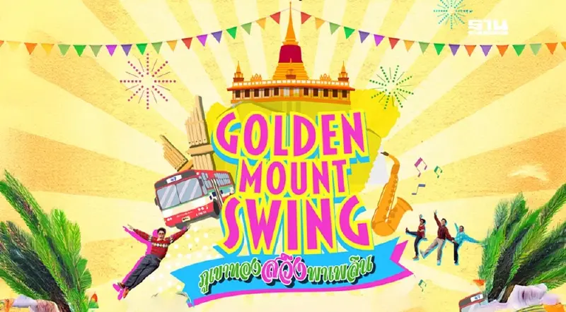 ‘ภูเขาทอง สวิงพาเพลิน 2025’ ปลุกท่องเที่ยวไทยชุมชนเก่าแก่ กรุงเทพฯ ‘ภูเขาทอง สวิงพาเพลิน 2025’ ปลุกท่องเที่ยวไทยชุมชนเก่าแก่ กรุงเทพฯ