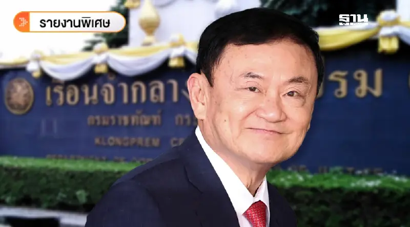 เปิดหลักเกณฑ์-ขั้นตอนเยี่ยม“ทักษิณ”ที่เรือนจำ เริ่ม 15 ก.ย. 2568