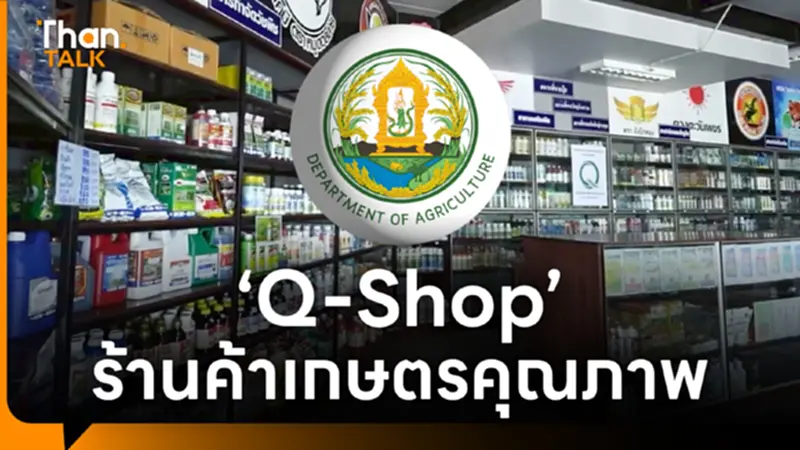 'Q-Shop' ร้านค้าเกษตรคุณภาพ มาตรฐานจากกรมวิชาการเกษตร 'Q-Shop' ร้านค้าเกษตรคุณภาพ มาตรฐานจากกรมวิชาการเกษตร