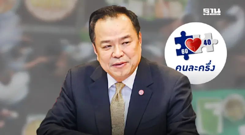 โครงการคนละครึ่ง รายละเอียด สรุป 60:40 เวอร์ชั่น 2.0 ฉบับนายกฯอนุทิน โครงการคนละครึ่ง รายละเอียด สรุป 60:40 เวอร์ชั่น 2.0 ฉบับนายกฯอนุทิน