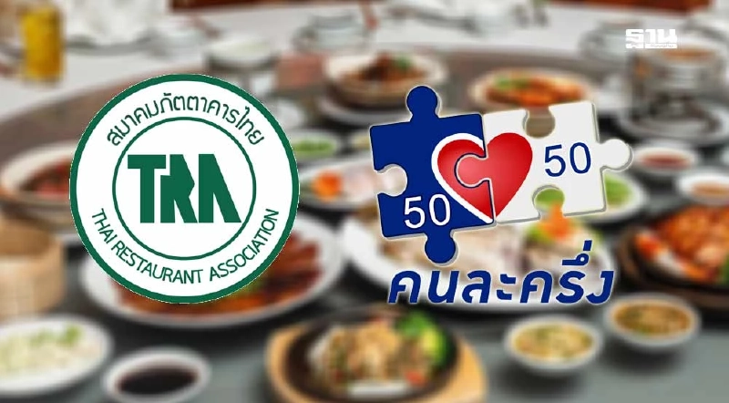 สมาคมภัตตาคารไทย ชงรัฐบาลใช้งบ 7.5 หมื่นล้าน ขยาย 'คนละครึ่ง' ครอบคลุมนิติบุคคล-ทุกกลุ่ม สมาคมภัตตาคารไทย ชงรัฐบาลใช้งบ 7.5 หมื่นล้าน ขยาย 'คนละครึ่ง' ครอบคลุมนิติบุคคล-ทุกกลุ่ม