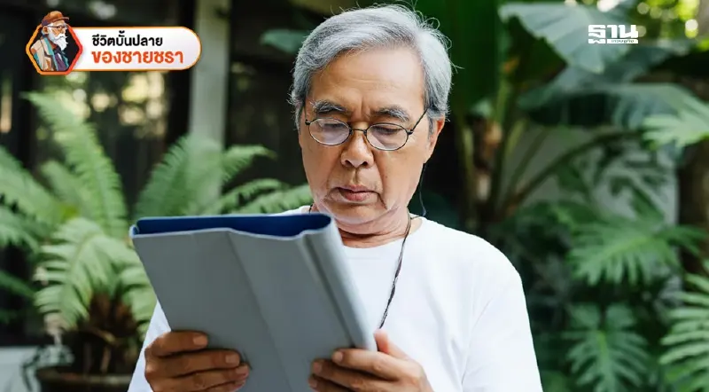 ผู้สูงวัยกับปัญหาตาที่มองไม่เห็น ผู้สูงวัยกับปัญหาตาที่มองไม่เห็น