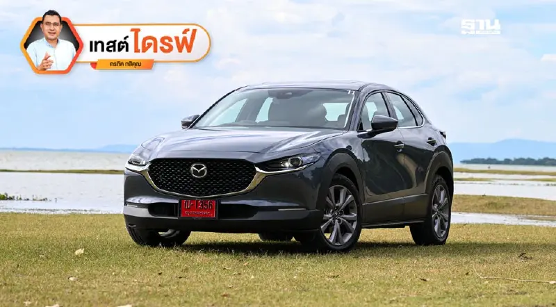 รีวิว Mazda CX-30 ESSENTIAL ผู้ขายไม่ท้อ คนซื้อก็ได้ ICE สมรรถนะดี รีวิว Mazda CX-30 ESSENTIAL ผู้ขายไม่ท้อ คนซื้อก็ได้ ICE สมรรถนะดี