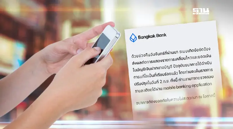ธนาคารกรุงเทพ แจงแก้ไขระบบแล้ว หลังลูกค้าเงินหายจากบัญชี ธนาคารกรุงเทพ แจงแก้ไขระบบแล้ว หลังลูกค้าเงินหายจากบัญชี