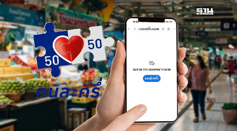 เว็บไซต์ คนละครึ่ง 2568 เปิดลงทะเบียนไม่ได้ รอลุ้นเวอร์ชั่น 2.0 เว็บไซต์ คนละครึ่ง 2568 เปิดลงทะเบียนไม่ได้ รอลุ้นเวอร์ชั่น 2.0