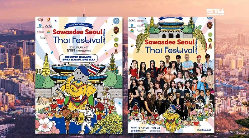 กลับมาแล้ว! สวัสดี โซล 2025 ขน SoftPower ไทย บุกเกาหลีใต้ 6–7 ก.ย.นี้ กลับมาแล้ว! สวัสดี โซล 2025 ขน SoftPower ไทย บุกเกาหลีใต้ 6–7 ก.ย.นี้