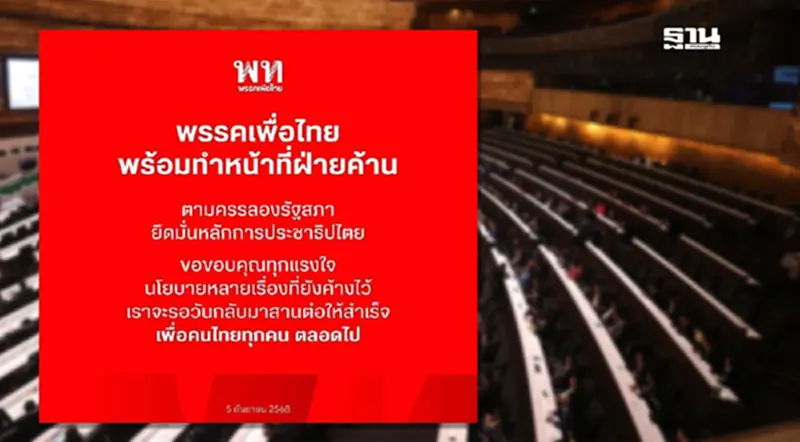“พรรคเพื่อไทย”ประกาศพร้อมเป็นฝ่ายค้าน รอวันกลับมาใหม่ “พรรคเพื่อไทย”ประกาศพร้อมเป็นฝ่ายค้าน รอวันกลับมาใหม่