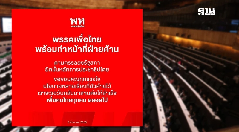 “พรรคเพื่อไทย”ประกาศพร้อมเป็นฝ่ายค้าน รอวันกลับมาใหม่ “พรรคเพื่อไทย”ประกาศพร้อมเป็นฝ่ายค้าน รอวันกลับมาใหม่