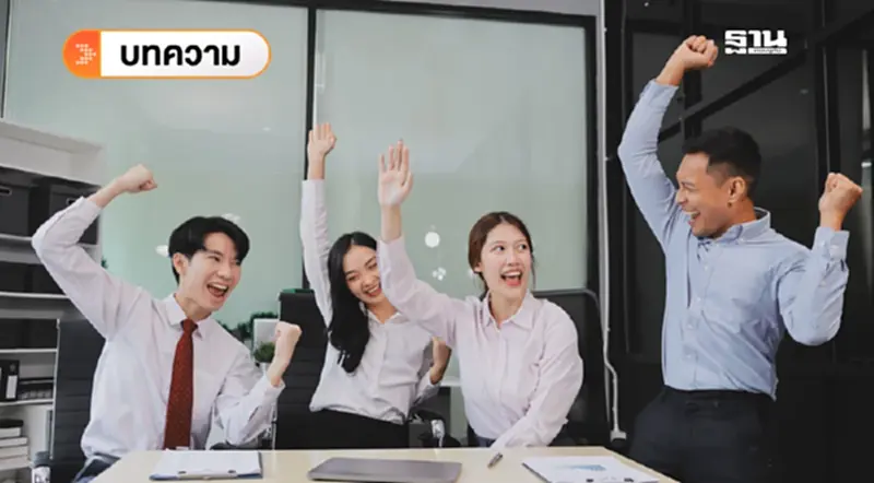 ความเป็นอยู่ที่ดีของทีมงาน (Well-being) ในยุคที่องค์กรเผชิญความท้าทายรอบด้าน ความเป็นอยู่ที่ดีของทีมงาน (Well-being) ในยุคที่องค์กรเผชิญความท้าทายรอบด้าน