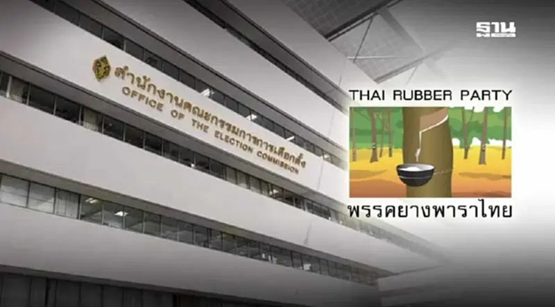 ราชกิจจาฯ ประกาศ กกต.รับจดทะเบียน พรรคยางพาราไทย พงษ์เผ่า หัวหน้า ราชกิจจาฯ ประกาศ กกต.รับจดทะเบียน พรรคยางพาราไทย พงษ์เผ่า หัวหน้า