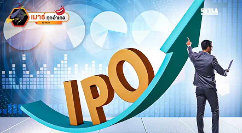 หุ้น IPO รีบหน่อย...ตีเหล็กต้องตีตอนร้อน! หุ้น IPO รีบหน่อย...ตีเหล็กต้องตีตอนร้อน!