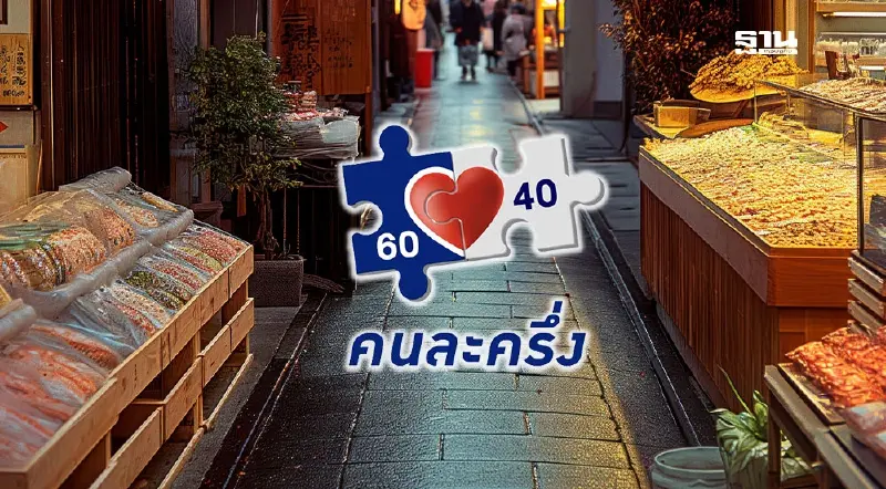 คนละครึ่ง นายกฯอนุทิน เร่งจัดคนละครึ่ง 60:40 ให้เสร็จ 1-2 เดือน