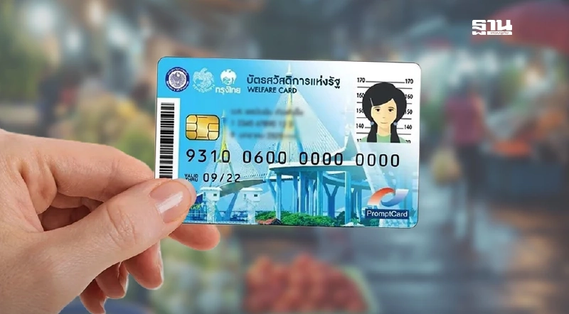 บัตรสวัสดิการแห่งรัฐ คนละครึ่ง 68 บัตรคนจน ได้เงินกี่บาท เช็กด่วน