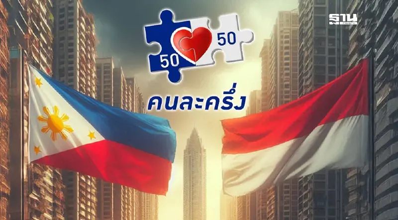 เปิดสูตรความสำเร็จ ‘คนละครึ่ง’ ต้นแบบฟิลิปปินส์-อินโดนีเซีย