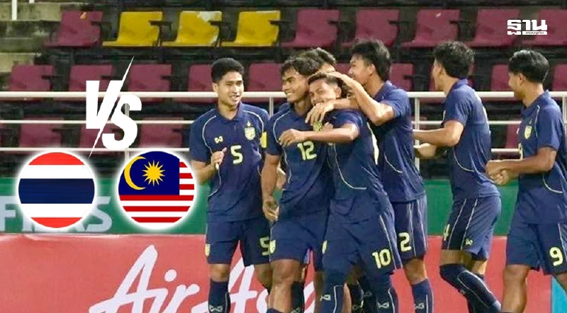 ถ่ายทอดสด ทีมชาติไทย U23 พบ มาเลเซีย U23 เช็กผลบอลสดศึกชิงแชมป์เอเชียที่นี่ ถ่ายทอดสด ทีมชาติไทย U23 พบ มาเลเซีย U23 เช็กผลบอลสดศึกชิงแชมป์เอเชียที่นี่