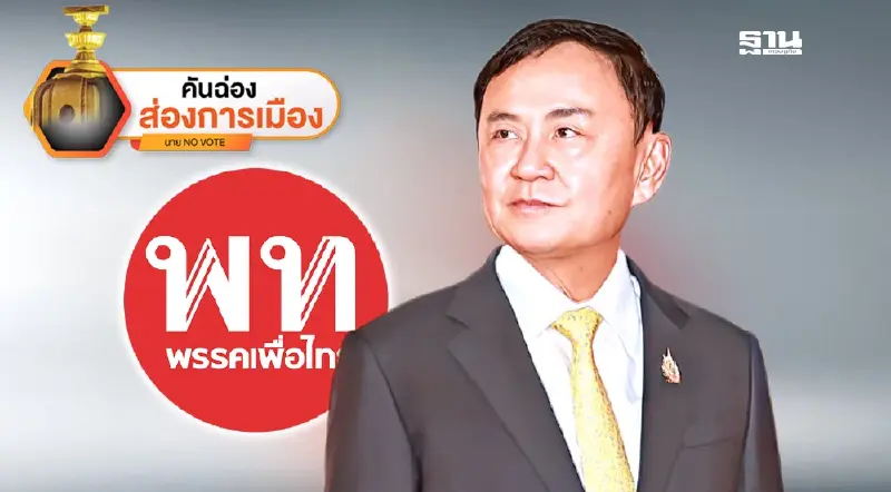 “ทักษิณ”รอเวลาคัมแบ็ก!