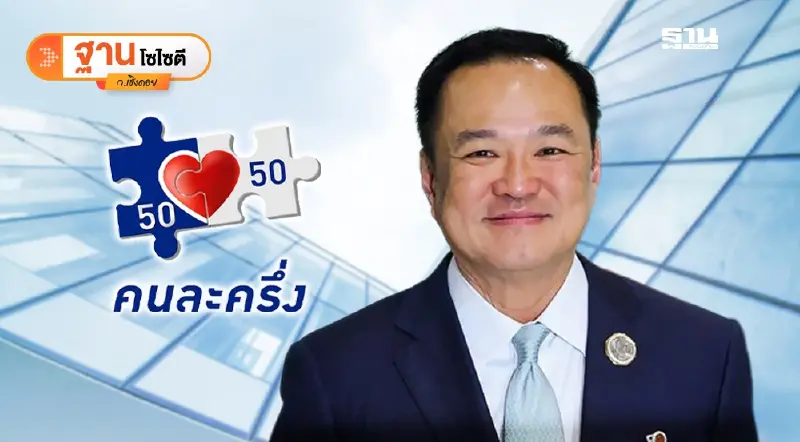 “คนละครึ่ง”รีเทิร์น กระตุ้นเศรษฐกิจเร่งด่วน ยุครัฐบาลอนุทิน