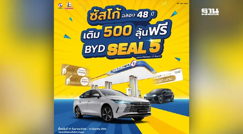 SUSCO ฉลองครบรอบ 48 ปี แจก BYD SEAL 5 SUSCO ฉลองครบรอบ 48 ปี แจก BYD SEAL 5