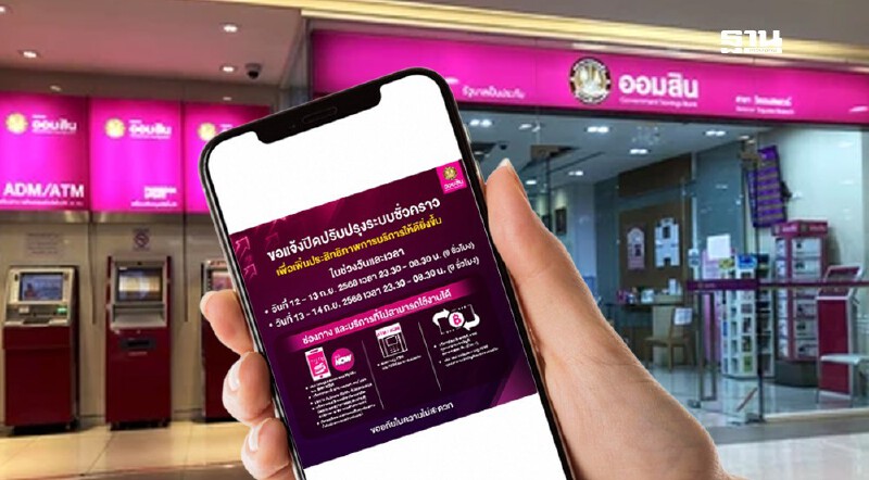 .ธนาคารออมสิน แจ้งปิดปรับปรุงระบบชั่วคราว เพื่อเพิ่มประสิทธิภาพ.