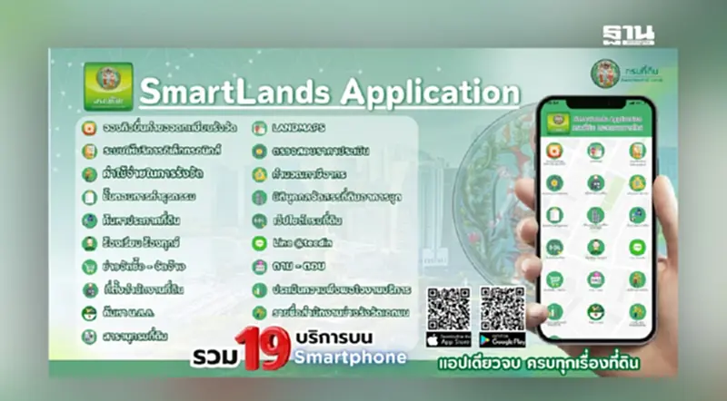 กรมที่ดินเปิดตัว DOL e-Service บนแอป SmartLands กรมที่ดินเปิดตัว DOL e-Service บนแอป SmartLands