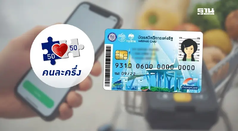 บัตรสวัสดิการแห่งรัฐล่าสุด มีลุ้นได้ใช้จ่ายคนละครึ่ง 2568 กลุ่มแรก
