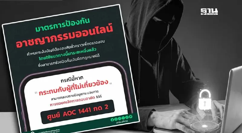 ‘ดีอี’ แจงขั้นตอนอายัดบัญชีสกัดมิจฉาชีพ แนะผู้เสียหายติดต่อ  AOC 1441