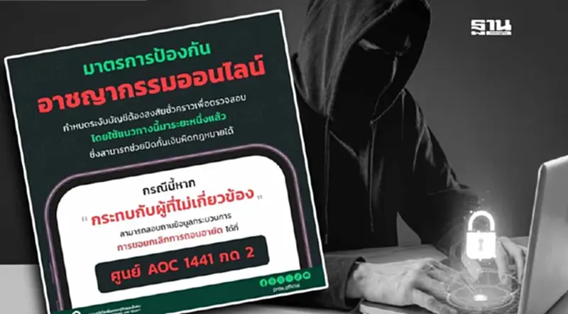 ‘ดีอี’ แจงขั้นตอนอายัดบัญชีสกัดมิจฉาชีพ แนะผู้เสียหายติดต่อ AOC 1441 ‘ดีอี’ แจงขั้นตอนอายัดบัญชีสกัดมิจฉาชีพ แนะผู้เสียหายติดต่อ AOC 1441
