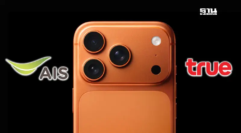 iPhone 17 ais - True dtac ขายวันไหน เช็กรายละเอียดคลิกอ่านที่นี่