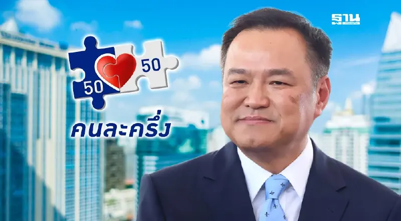 ‘คนละครึ่ง’ 2568 เฟสแรก ชัดเจน รัฐบาลอนุทินบรรจุนโยบายแถลงรัฐสภา