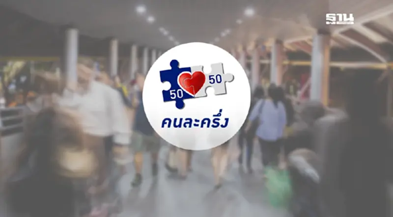 โครงการคนละครึ่งล่าสุด เฟสแรกไม่เกินเดือนตุลาคม 2568 โครงการคนละครึ่งล่าสุด เฟสแรกไม่เกินเดือนตุลาคม 2568