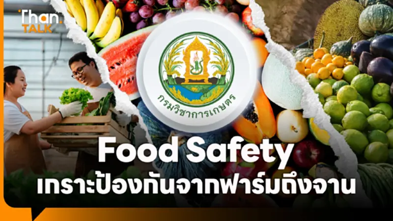 กรมวิชาการเกษตร 'Food Safety' เกราะป้องกันจากฟาร์มถึงจาน กรมวิชาการเกษตร 'Food Safety' เกราะป้องกันจากฟาร์มถึงจาน