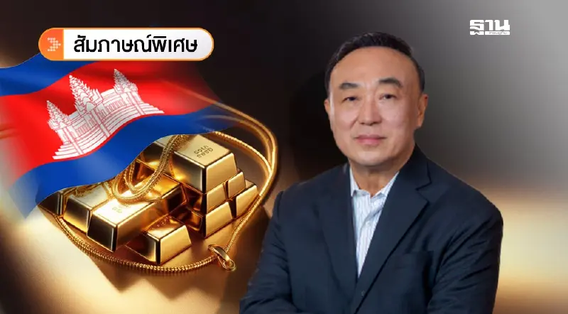 MTS Gold แม่ทองสุกโต้ ไทยส่งออกทองไปกัมพูชา ไม่เกี่ยวทุนเทา MTS Gold แม่ทองสุกโต้ ไทยส่งออกทองไปกัมพูชา ไม่เกี่ยวทุนเทา