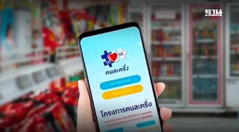 คนละครึ่งอนุทิน เช็กเงื่อนไขสิทธิพิเศษ ขั้นตอนลงทะเบียน ดูเลย คนละครึ่งอนุทิน เช็กเงื่อนไขสิทธิพิเศษ ขั้นตอนลงทะเบียน ดูเลย