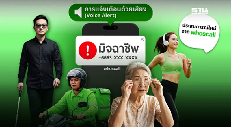 Whoscall ผนึก พม. เปิดฟีเจอร์แจ้งเตือนด้วยเสียง ป้องภัยมิจฉาชีพ Whoscall ผนึก พม. เปิดฟีเจอร์แจ้งเตือนด้วยเสียง ป้องภัยมิจฉาชีพ