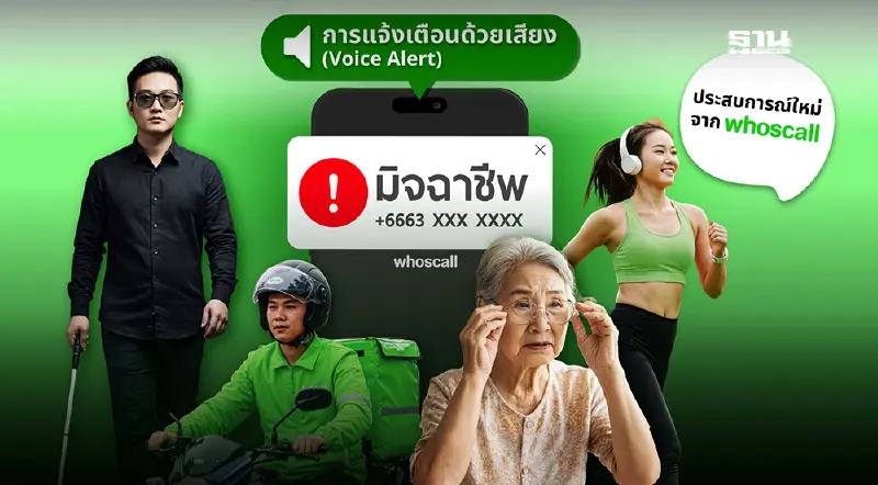 Whoscall ผนึก พม. เปิดฟีเจอร์แจ้งเตือนด้วยเสียง ป้องภัยมิจฉาชีพ