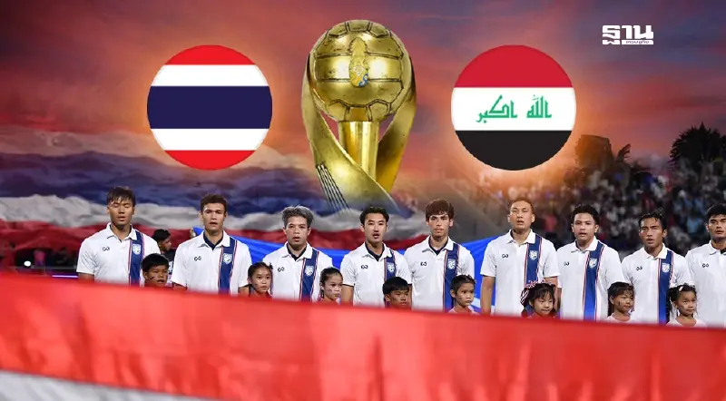 ถ่ายทอดสด ทีมชาติไทย พบ อิรัก ดูบอลสด เช็กผลบอลสดนัดชิง ฟุตบอลคิงส์ คัพ
