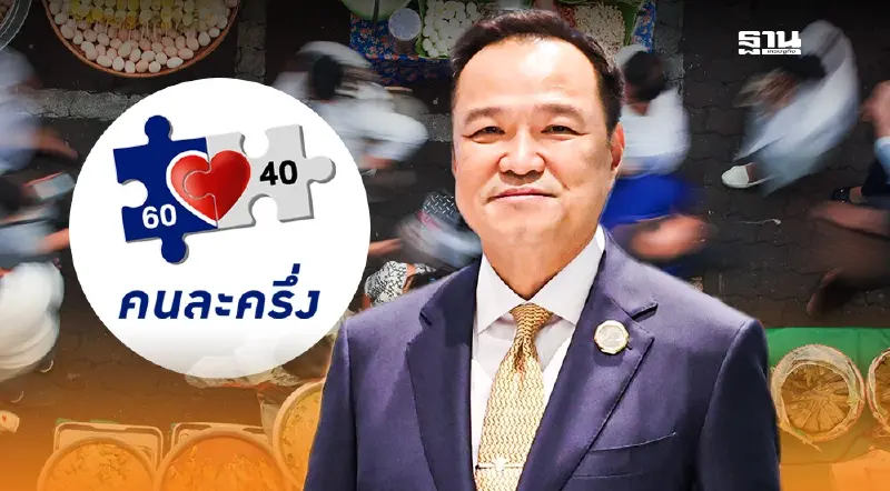 วิธีลงทะเบียนคนละครึ่งอนุทิน 60:40 กดยืนยันตัวตนรับสิทธิบนแอปเป๋าตัง