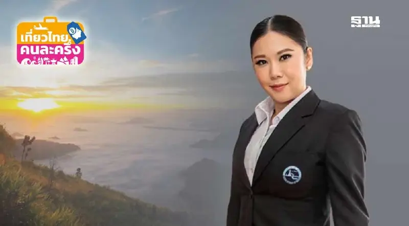 เที่ยวไทยคนละครึ่ง เต็มหมดแล้ว 5 แสนสิทธิ จ่อผุดโครงการ'ทัวร์ไทยคนละครึ่ง'