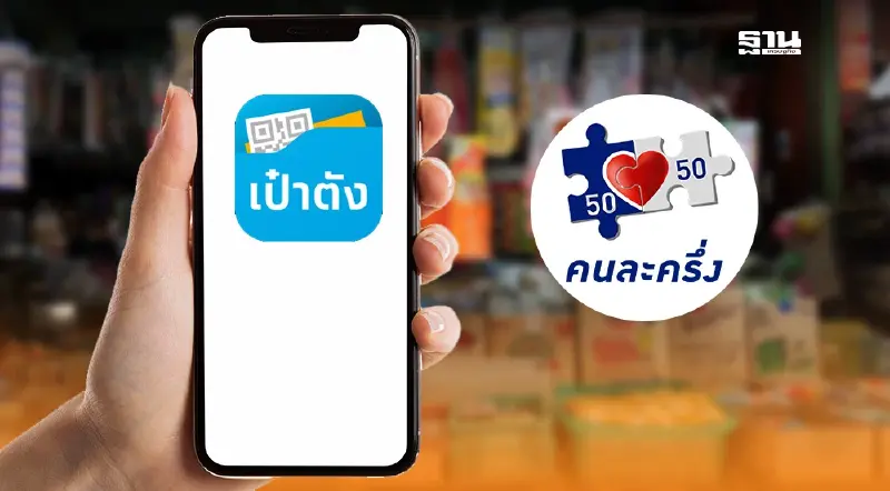 คนละครึ่งล่าสุด 2568 โหลดแอปเป๋าตัง รอไว้เลย คลัง เผยระบบพร้อม คนละครึ่งล่าสุด 2568 โหลดแอปเป๋าตัง รอไว้เลย คลัง เผยระบบพร้อม