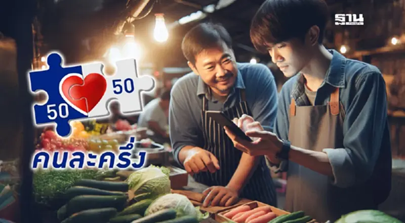 สมัครคนละครึ่ง ลงทะเบียนวันไหน ใครได้สิทธิ 50:50 เช็กที่นี่ สมัครคนละครึ่ง ลงทะเบียนวันไหน ใครได้สิทธิ 50:50 เช็กที่นี่