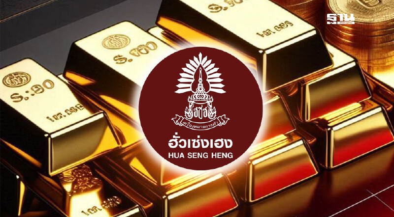 .เปิดรายได้ธุรกิจค้าทองคำ ‘ฮั่วเซ่งเฮง’ ยืนหนึ่ง 2.6 ล้านล้านบาท.
