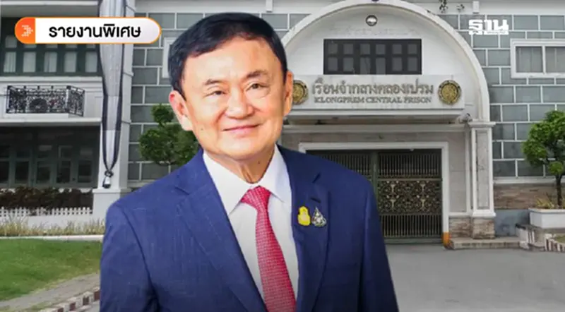 เปิดเบื้องหลัง ทำไม “ทักษิณ” ถูกย้ายเข้าเรือนจำคลองเปรม? เปิดเบื้องหลัง ทำไม “ทักษิณ” ถูกย้ายเข้าเรือนจำคลองเปรม?