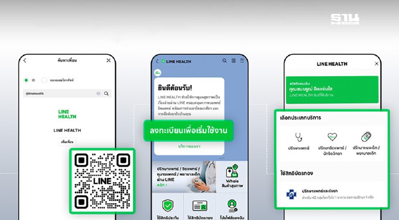 .3 ขั้นตอนมีหมอดูแลใกล้ตัว เบิกค่ารักษาออนไลน์ ผ่าน LINE HEALTH.
