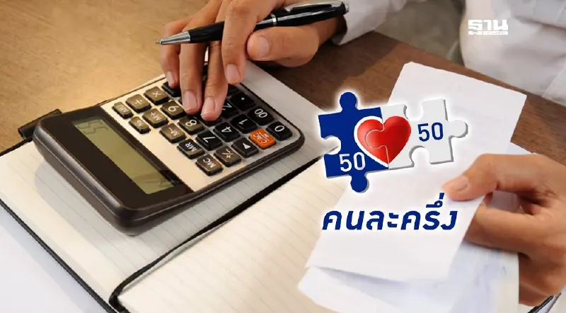 คนละครึ่งล่าสุด 2568 คนละครึ่งพลัส คนเสียภาษีรับ 2400 บ.คาดลงทะเบียนต.ค.นี้