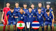 ถ่ายทอดสด ทีมชาติไทย U23 พบ เลบานอน U23 ดูบอลสดศึกชิงแชมป์เอเชีย 19.30 น.