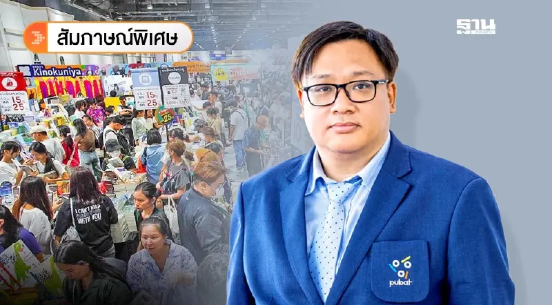 พันธกิจ ‘ณัฐกร วุฒิชัยพรกุล’ นายก PUBAT คนใหม่ ยกระดับอุตสาหกรรมหนังสือไทย ผงาดเวทีโลก พันธกิจ ‘ณัฐกร วุฒิชัยพรกุล’ นายก PUBAT คนใหม่ ยกระดับอุตสาหกรรมหนังสือไทย ผงาดเวทีโลก