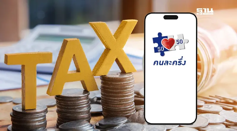 คนละครึ่งล่าสุด เติมเงินเพิ่มกลุ่มเสียภาษี –บัตรสวัสดิการแห่งรัฐ