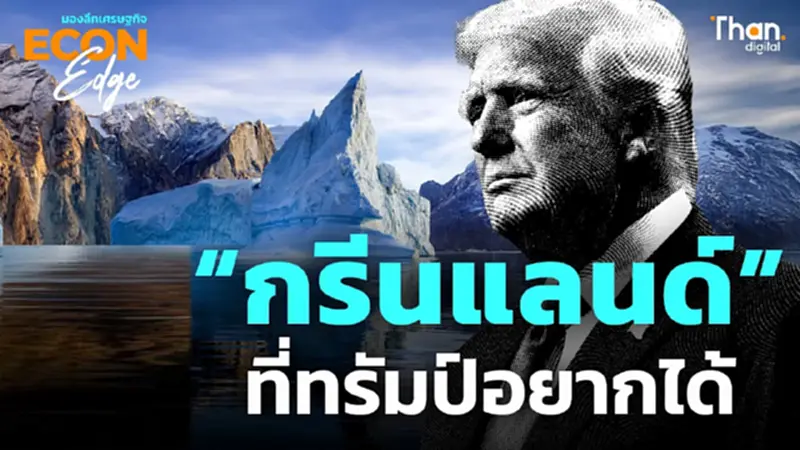 ทำไมกรีนแลนด์ ถึงกลายเป็น 'ของที่อยากได้' ในสายตาทรัมป์และโลก? ทำไมกรีนแลนด์ ถึงกลายเป็น 'ของที่อยากได้' ในสายตาทรัมป์และโลก?