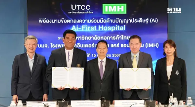 ครั้งแรก UTCC ผนึก IMH พัฒนา 'Ai-First Hospital' ยกระดับสาธารณสุข ครั้งแรก UTCC ผนึก IMH พัฒนา 'Ai-First Hospital' ยกระดับสาธารณสุข