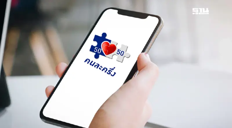‘คนละครึ่ง’ 2568 ชัดเจน แยก 2 เฟส ประเดิมแจกรอบแรก 33 ล้านสิทธิ ‘คนละครึ่ง’ 2568 ชัดเจน แยก 2 เฟส ประเดิมแจกรอบแรก 33 ล้านสิทธิ